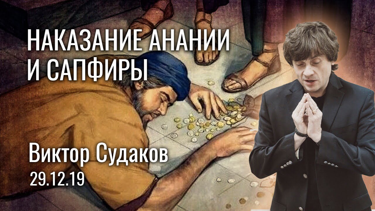 Виктор Судаков – Наказание Анании и Сапфиры