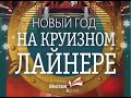 ПРАЗДНИЧНЫЙ КОНЦЕРТ «НОВЫЙ ГОД НА КРУИЗНОМ ЛАЙНЕРЕ»