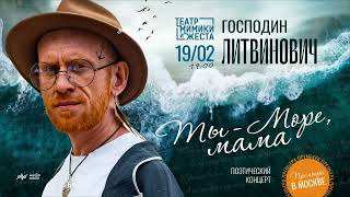 Премьера: Господин Литвинович "Ты море, мама"