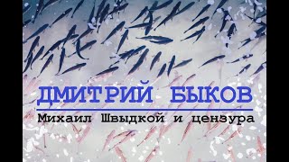 Дмитрий Быков. Михаил Швыдкой и цензура