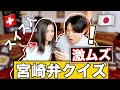 宮崎弁を話すスイス人が激ムズ宮崎弁クイズをやってみます【方言クイズ】