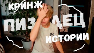 видео: МОИ САМЫЕ КРИНЖОВЫЕ ИСТОРИИ картинка: МОИ САМЫЕ КРИНЖОВЫЕ ИСТОРИИ