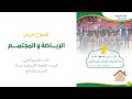 شرح درس الرياضة والمجتمع للصف السابع 2025 العربية لغتي 