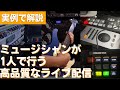 ミュージシャンが1人でライブ配信する方法。音系、映像系、ギター機材系セッティングを解説。