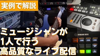 ミュージシャンが1人でライブ配信する方法。音系、映像系、ギター機材系セッティングを解説。