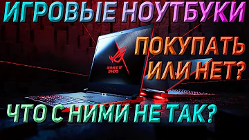СТОИТ ЛИ ПОКУПАТЬ ИГРОВЫЕ НОУТБУКИ? I НЮАНСЫ И МИНУСЫ ИСПОЛЬЗОВАНИЯ