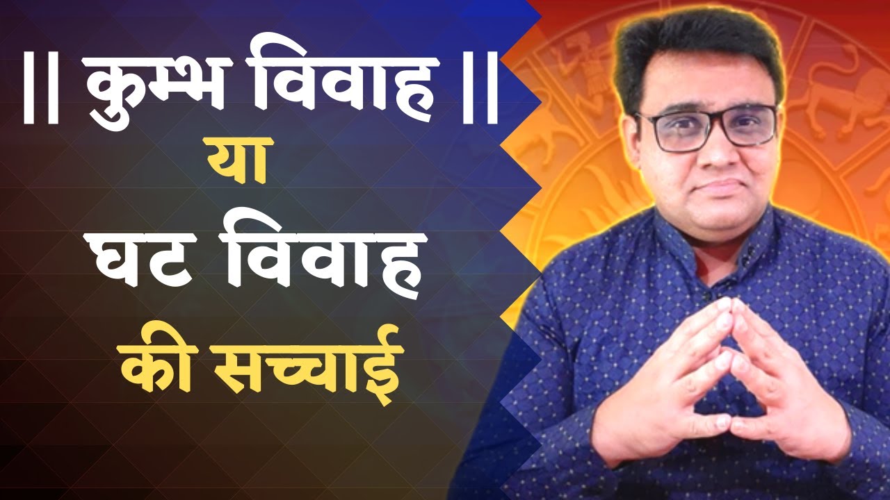 कुम्भ विवाह या घट विवाह की सच्चाई  | Kumbh Vivah ya Ghat Vivah