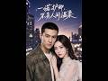 💥【全集】正片抢先看 |《一诺护卿，不负人间温柔》#AA短剧批发 #AI #真人AI短剧 #都市 #drama #短劇 #短劇全集 #逆襲 #情感