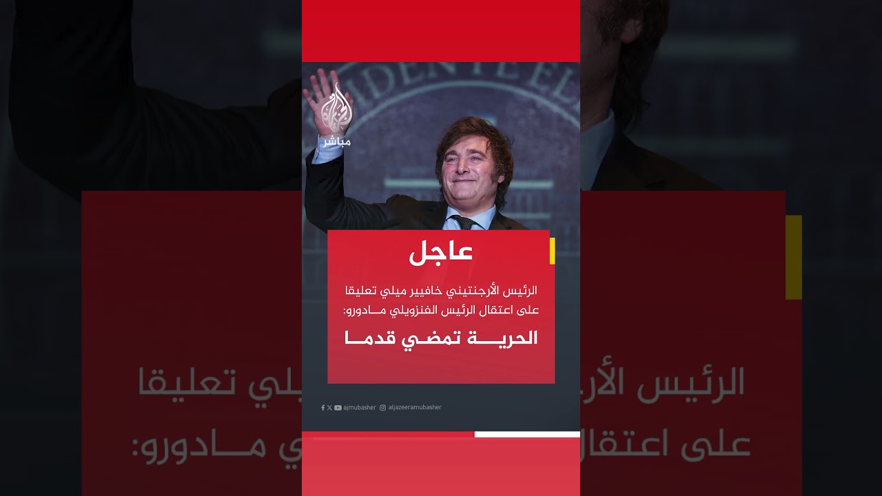 عاجل | الرئيس الأرجنتيني خافيير ميلي تعليقا على اعتقال الرئيس الفنزويلي مادورو: الحرية تمضي قدما
