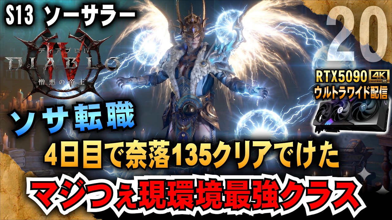 ソサ転職【ディアブロ4】４日目で奈落135クリアでけた♪ マジつぇ現環境最強クラスに転職♪ 今日は奈落135挑戦だ RTX5090/9950X3D/2K:UltraWide」