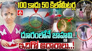 100 కాదు 50 కిలోమీటర్ల దూరంలోనే జాహ్ణవి..! | Kakinada Jahnavi Missing Case | ANN Telugu