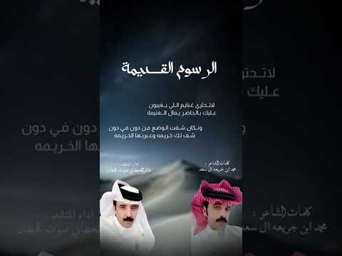 الرسوم القديمة- صوت قحطان | (حصرياً)2026