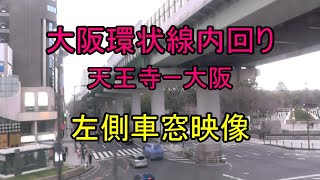 【車窓映像】JR西日本 大阪環状線内回り 天王寺ー大阪 左側車窓