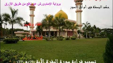 برنامج في رياض تجويد القرآن 13 البسملة/2