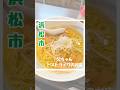 【浜松グルメ】この澄み切ったスープ!父ちゃんの好きなラーメン屋さんご紹介!是非行ってみてね♪