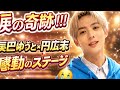 🎤✨【涙の共演】辰巳ゆうと&times;円広志「百人力」奇跡のステージでファン感動の嵐💖😭