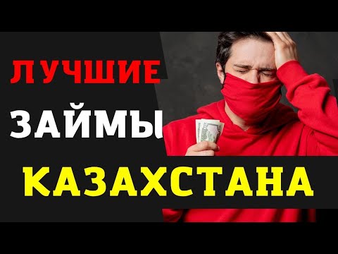 Займы на карту в Казахстане