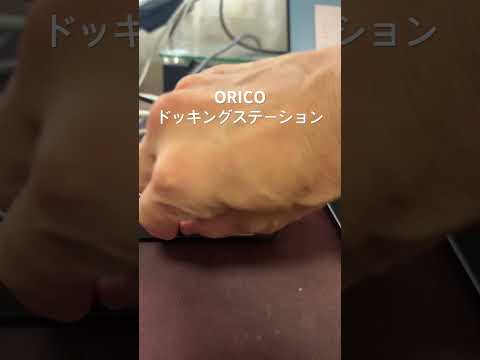 ORICOドッキングステーションDKA20-V1 #orico #ドッキングステーション