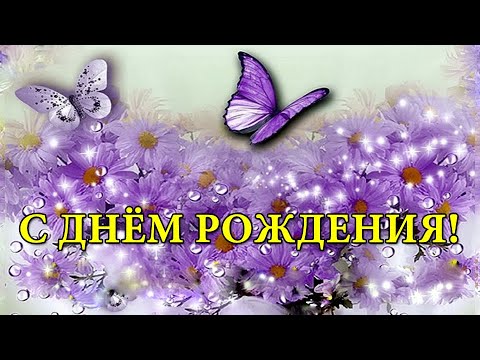 Поздравляю с Днём Рождения!