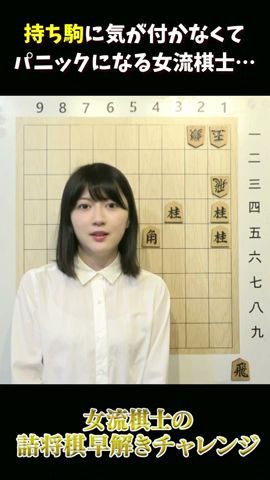 持ち駒のせいでパニックになる女流棋士 #shorts 【詰将棋早解き】