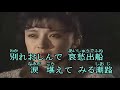 63 哀愁出船 美空ひばり カラオケ=kazu