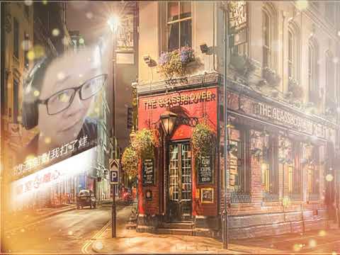 獨留世上 你的酒館對我打了洋 粵語版