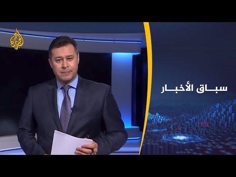 سباق الأخبار-ملك الأردن شخصية الأسبوع والتطورات العسكرية بليبيا حدثه