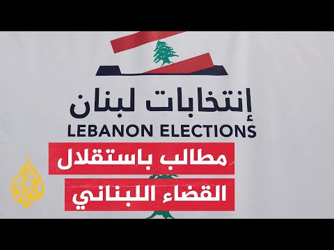 رايتس ووتش: على البرلمان اللبناني الجديد التركيز على القضايا الحقوقية