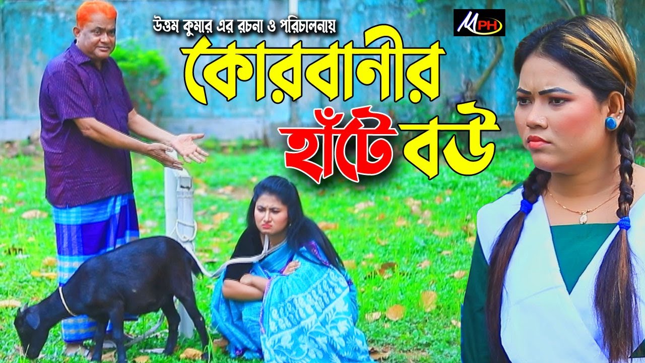 কোরবানীর হাঁটে বউ | হারুন কিসিঞ্জার হাসির নাটক | Harun Kisinger Comedy | Mph Comedy BD