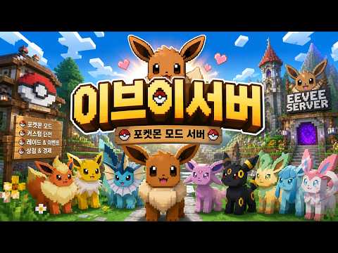 마인크래프트 포켓몬 모드 신규 출시 포켓몬 서버!?!? [이브이 서버]