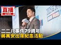 二二八事件79週年紀念