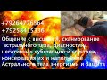 Сеанс Общения с Высшим Я и Сканирование Астрального тела Человека / 8 ролик / Необычный случай /