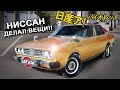 Этот Ниссан БОБРАМ НЕ ПО ЗУБАМ! - Nissan VIOLET 1978