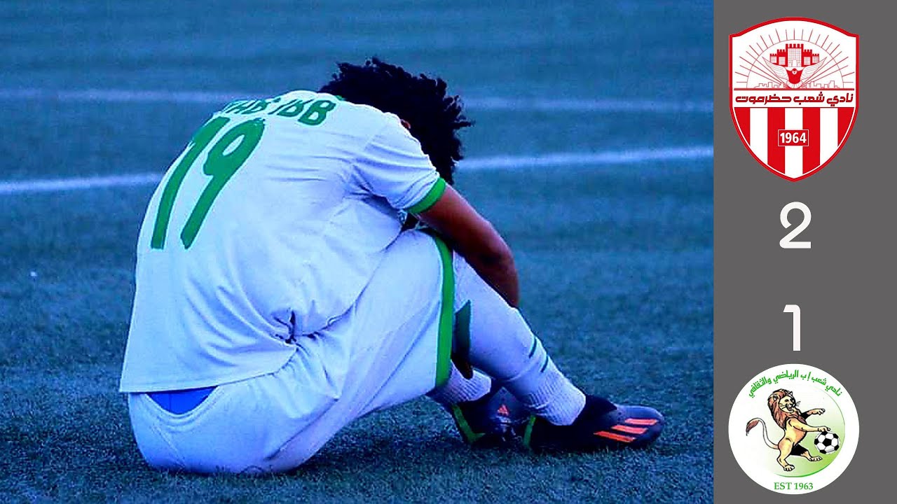 ليلة سقوط شعب إب| ملخص وأهداف مباراة شعبي حضرموت وإب| الدوري اليمني 2023