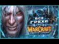 ВСЕ ГРЕХИ И ЛЯПЫ игры "Warcraft 3: The Frozen Throne" | ИгроГрехи