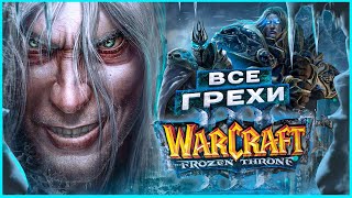 ВСЕ ГРЕХИ И ЛЯПЫ игры "Warcraft 3: The Frozen Throne" | ИгроГрехи