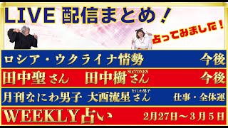 【LIVE配信まとめ Vol.117】①ロシアとウクライナ情勢 ②月刊なにわ男子　大西流星さん③田中聖さんと田中樹さんの今後④Weekly 占い を占ってみました！（2022/02/25）