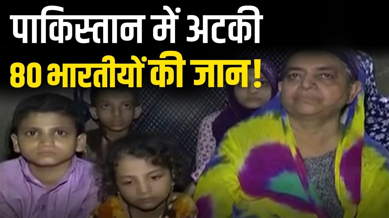 Pakistan में फंसे गोधरा के 80 लोग, परिजनों ने Modi Sarkar से लगाई मदद की गुहार lok sabha elections bjp