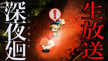 深夜廻 前作主人公