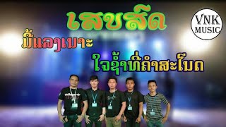 ເສບ​ສົດ ມື້ແລງ​ເນາະ + ໃຈຊ້ຳທີ່ຄຳສະໂນດ