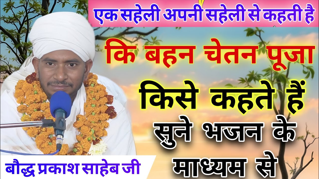 महात्मा बौद्ध प्रकाश साहेब जी #चेतन पूजा किसे कहते हैं#सुने भजन के माध्यम से गांव नगला लखेरा सत्संग