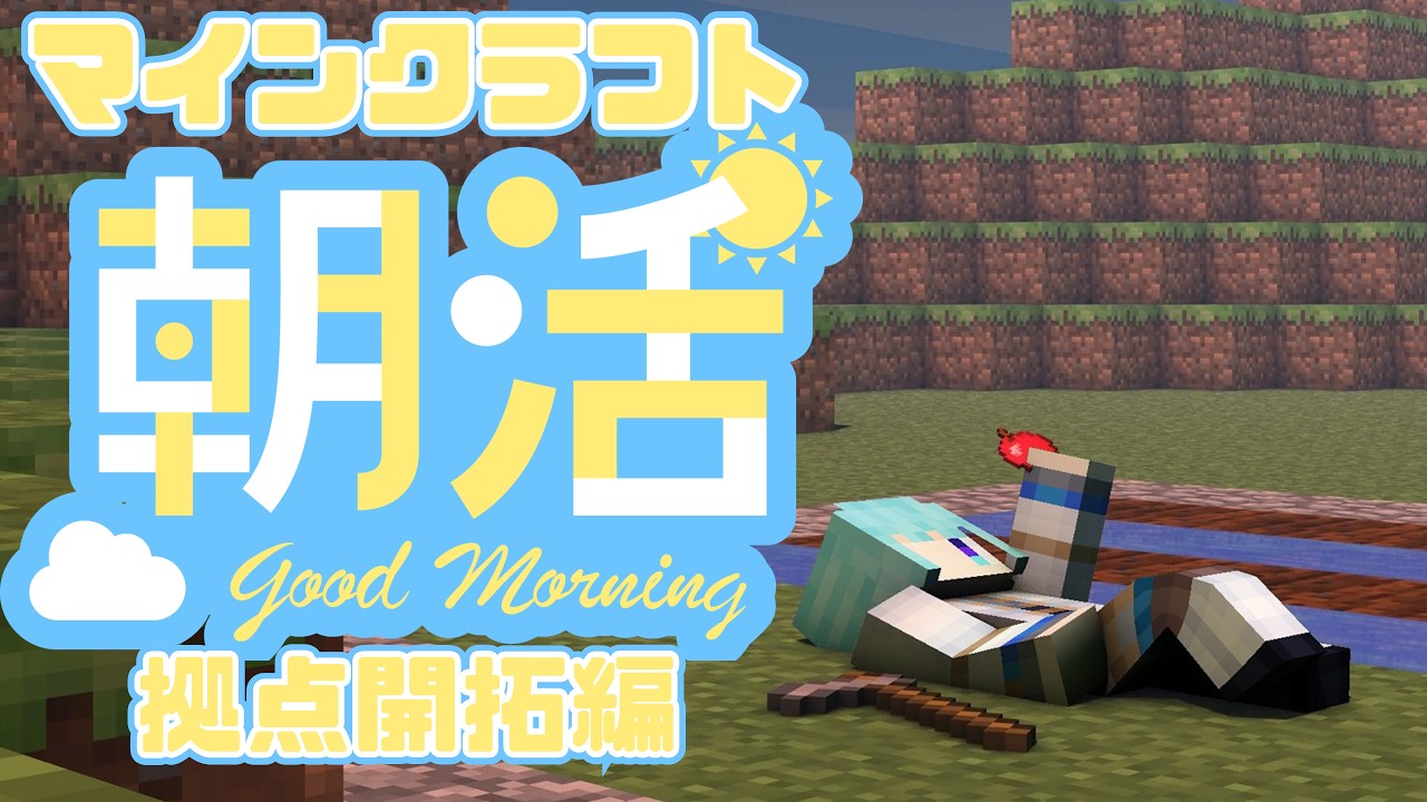 【#minecraft 】雑談しながらだらだら朝活 #暁はるね #雑談