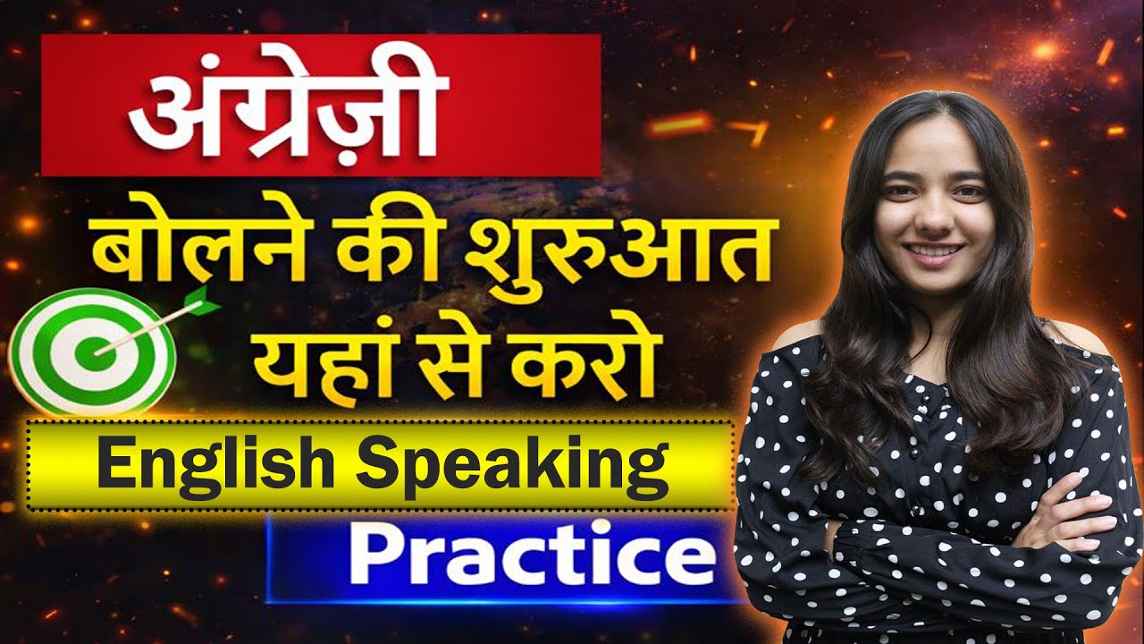 🎯 अंग्रेजी बोलने की शुरुआत यहां से करो || English Speaking Practice || Starting from Basic