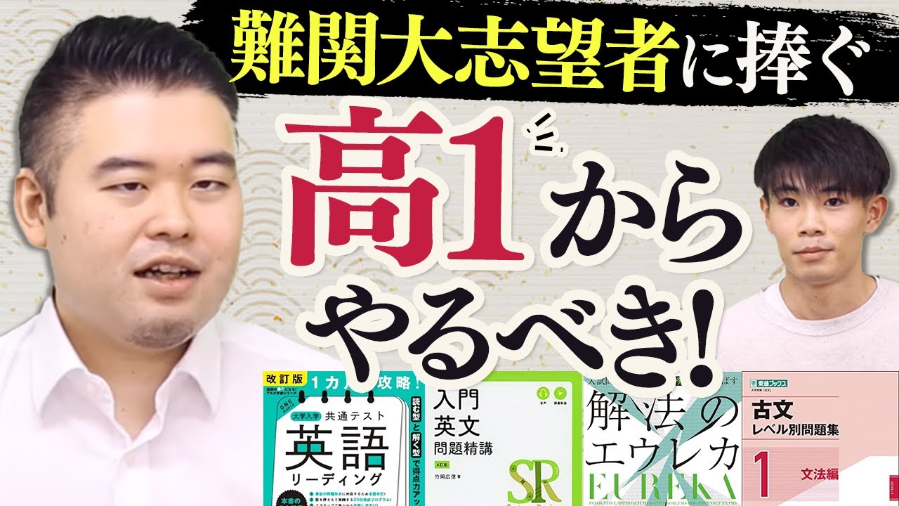 難関大を目指すなら高１からやっておきたい参考書６選