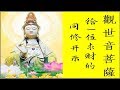观世音菩萨给一位求财的同修开示。直话直说171110 |观世音菩萨心灵法门卢军宏台长 Master Jun Hong Lu