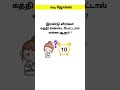 little bit jokes |கடி ஜோக்ஸ்|🤣 நகைச்சுவை நேரம் |விடுகதை| achutimes|#entertainment |#shorts