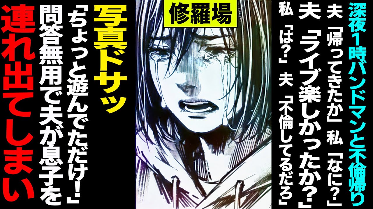 【漫画】深夜1時バンドマンと不倫帰り→夫「帰ってきたか」私「なに？」夫「ライブ楽しかったか？」私「は...？」夫「不倫してるだろ」写真ドサッ「ちょっと遊んでただけ！」問答無用で夫が息子を連れ出てしまい