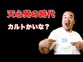 [旧統一教会・家庭連合]天心苑の時代が来ました。カルトと言われて当然かも？