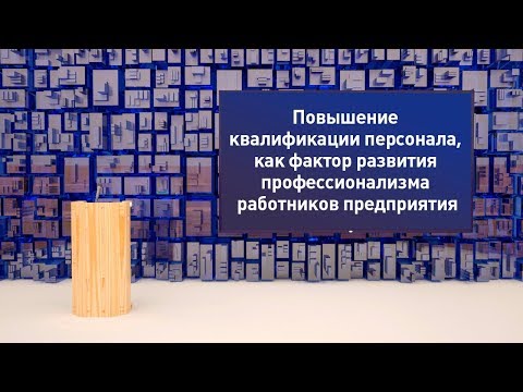 Пример защиты диплома Повышение квалификации персонала