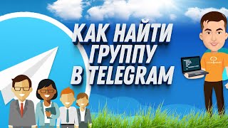 Как найти группу в телеграмме